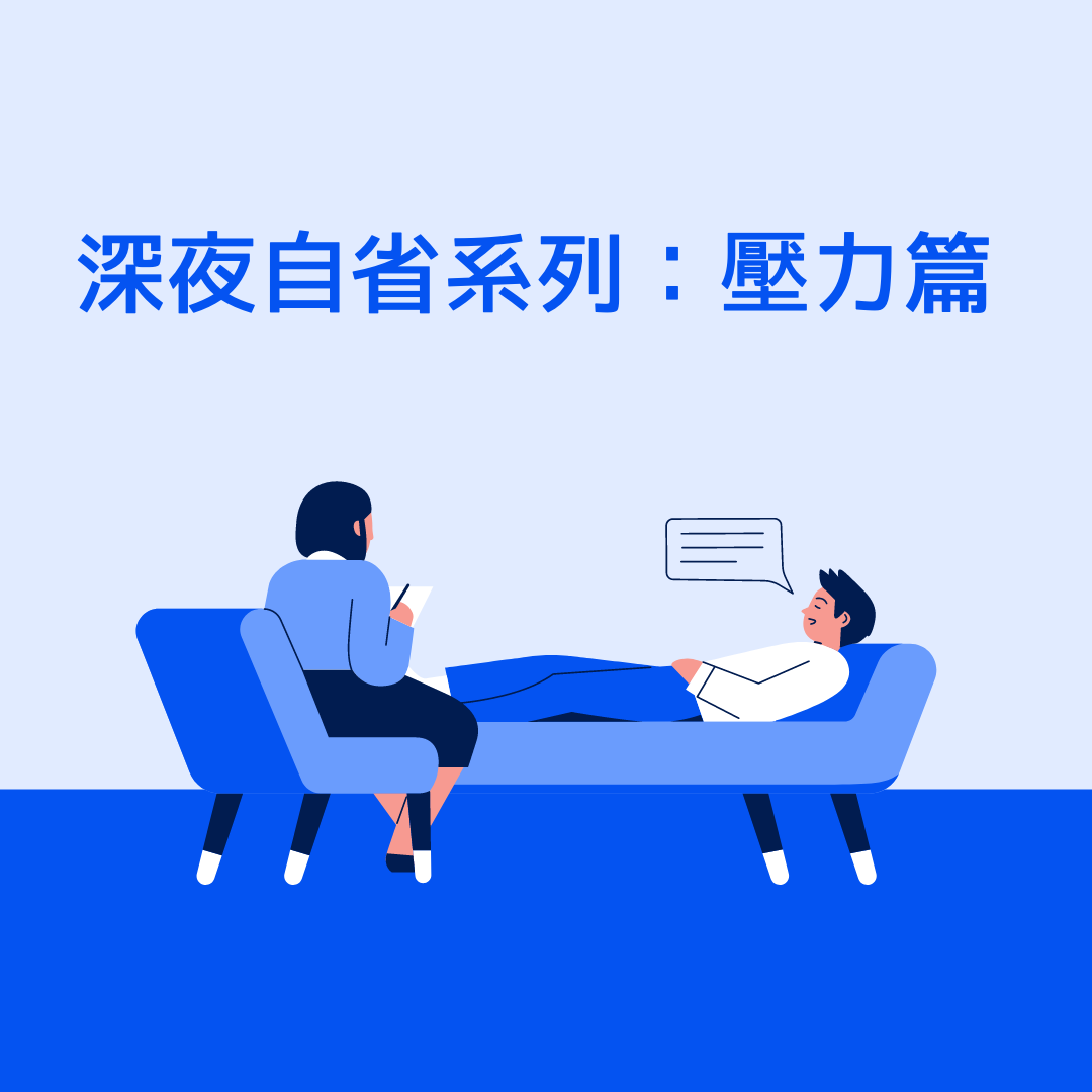 深夜自省系列：壓力篇.png