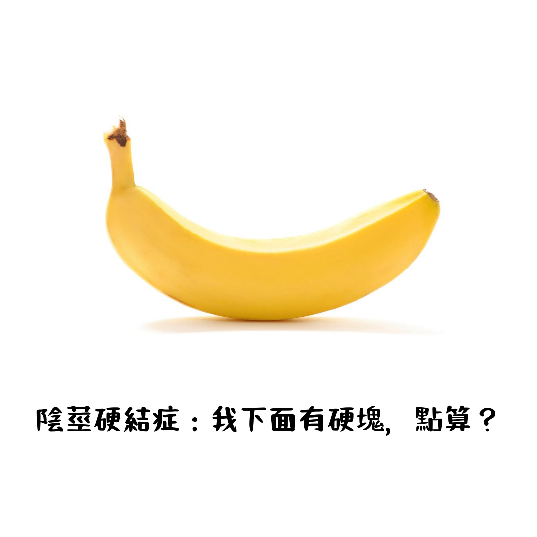 陰莖硬結症：我下面有硬塊，點算？.png